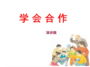 学会合作(第2课时).ppt