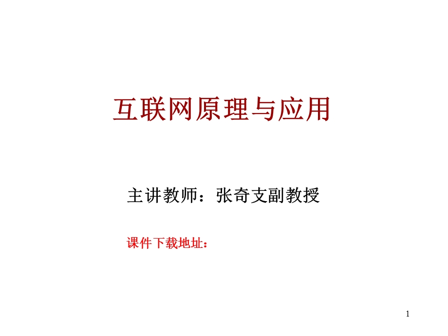 互联网概述07计科.ppt_第1页