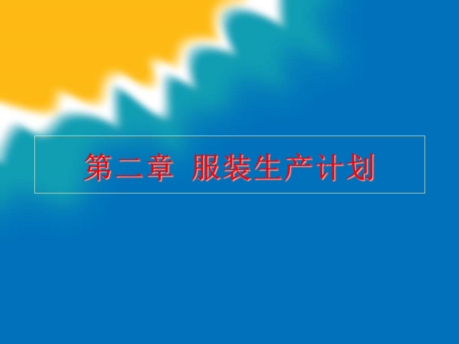 生产管理服装生产计划PPT86ppt课件.ppt_第1页