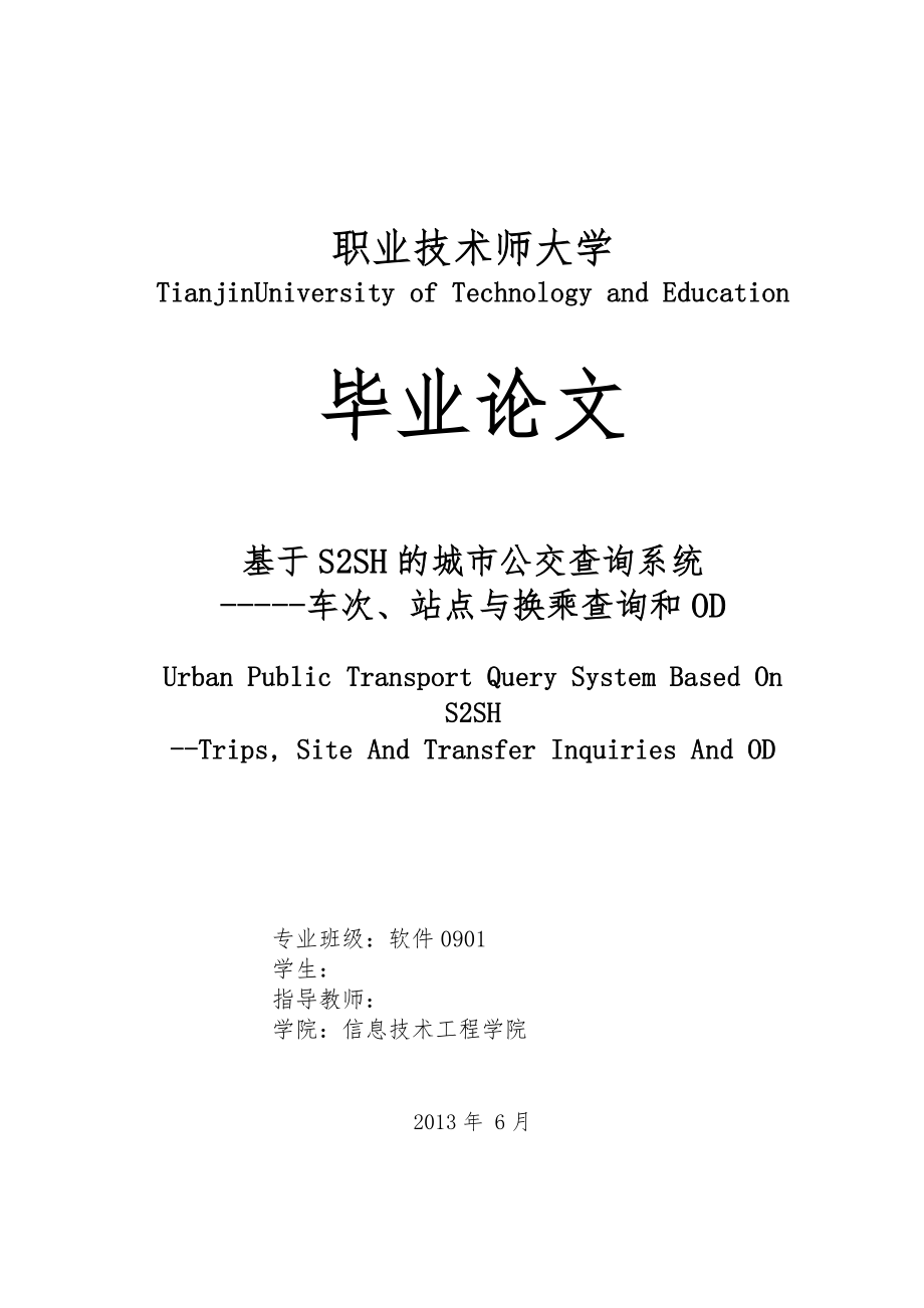 基于S2SH的城市公交查询系统_车次站点与换乘查询和OD毕业论文.doc_第1页