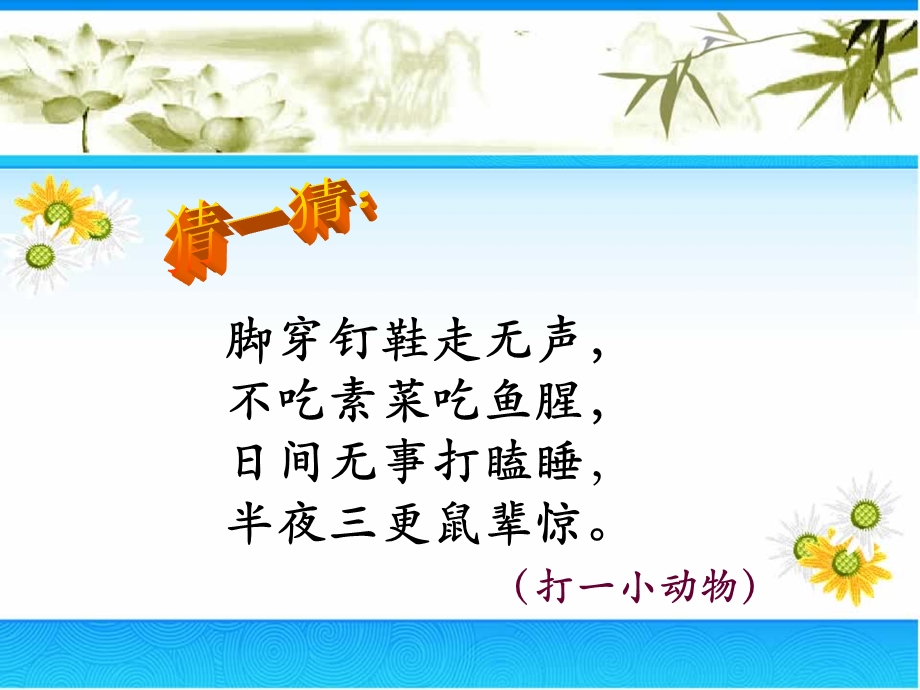 人教版四年级上册《猫》.ppt_第1页