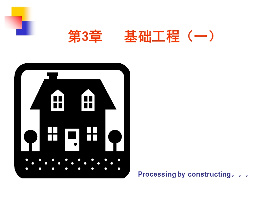 基础工程及浅基础处理工程.ppt_第1页