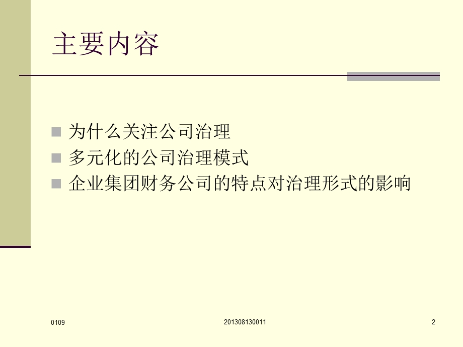 企业集团财务公司的治理模式探讨.ppt_第2页