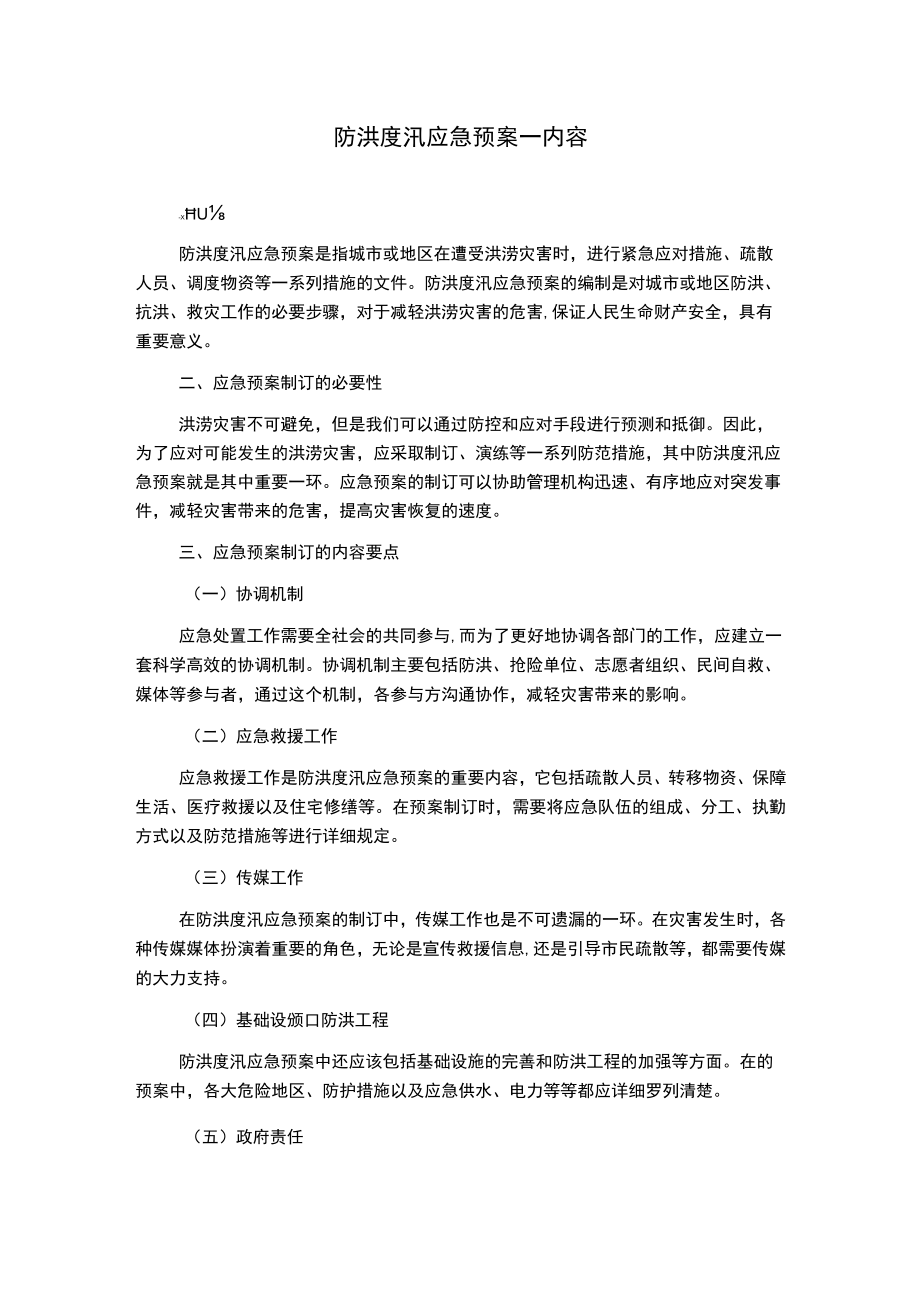 防洪度汛应急预案--内容.docx_第1页