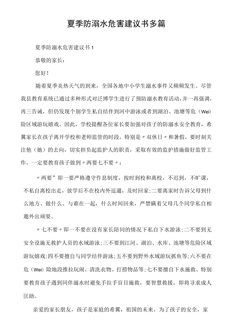 夏季防溺水危害建议书多篇.docx_第1页