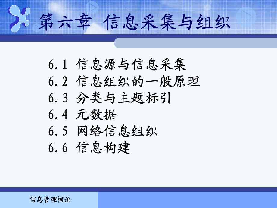 信息管理概论课件第6章.ppt_第1页