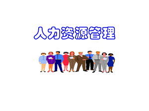 人力资源管理概述.ppt