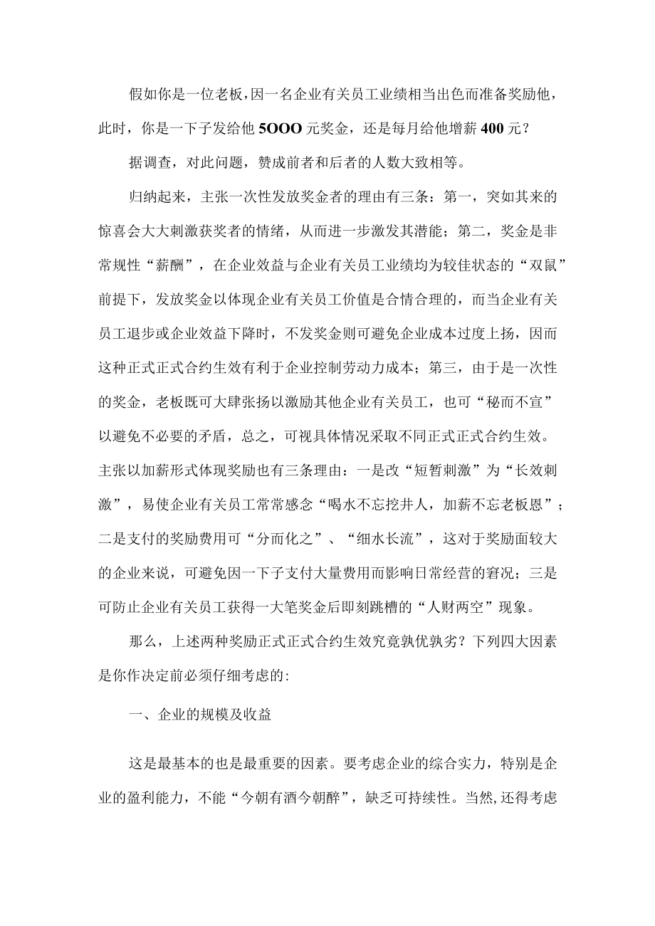 办公文档范本优秀员工激励加薪好还是发奖金.docx_第1页