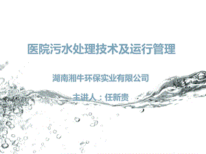 医院污水处理技术及运行管理.ppt