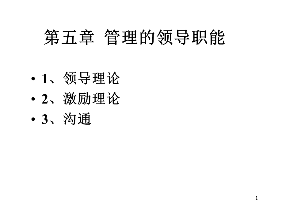 管理领导职能.ppt_第1页