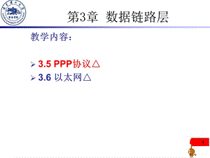 第三章数据链路层下.ppt