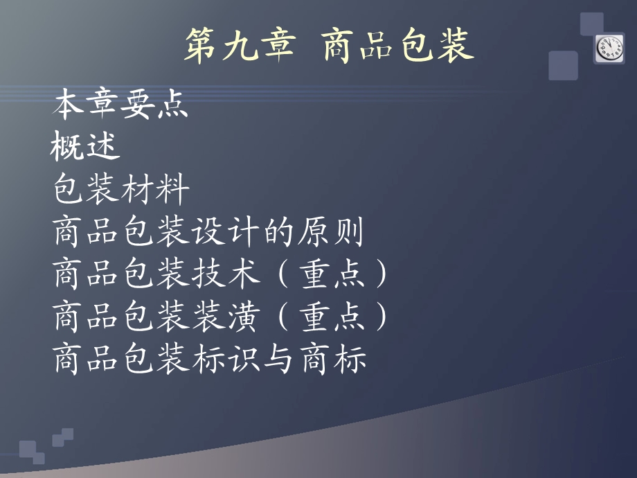 商品包装和装潢.ppt_第1页