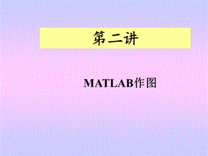 用MATLAB作图很实用哦.ppt