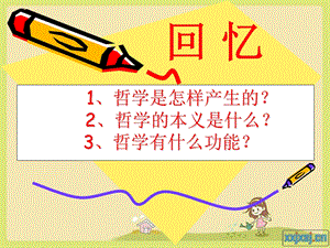 哲学生活1.2关于世界观的学说ppt1.ppt