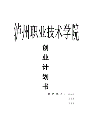 中介公司创业计划书.doc