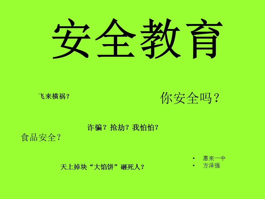 安全教育普及(惠来一中).ppt_第1页