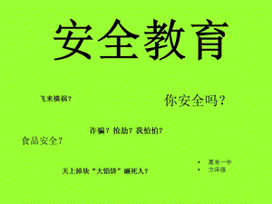 安全教育普及(惠来一中).ppt