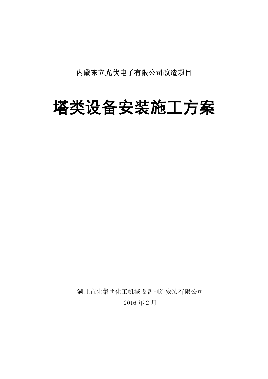 塔类设备安装施工方案概要.doc_第1页