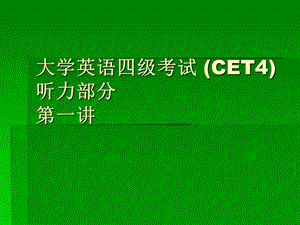 大学英语四级考试(CET4)听力部分.ppt