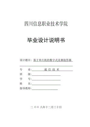 基于单片机的数字式竞赛抢答器_毕业设计说明书.docx