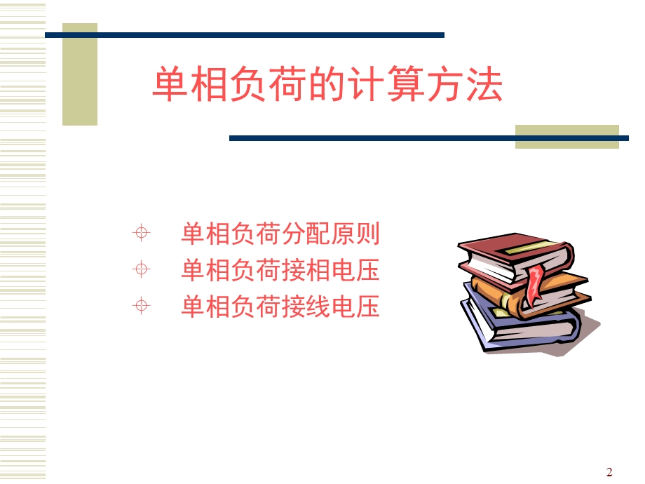 单相负荷的计算方法.ppt_第2页