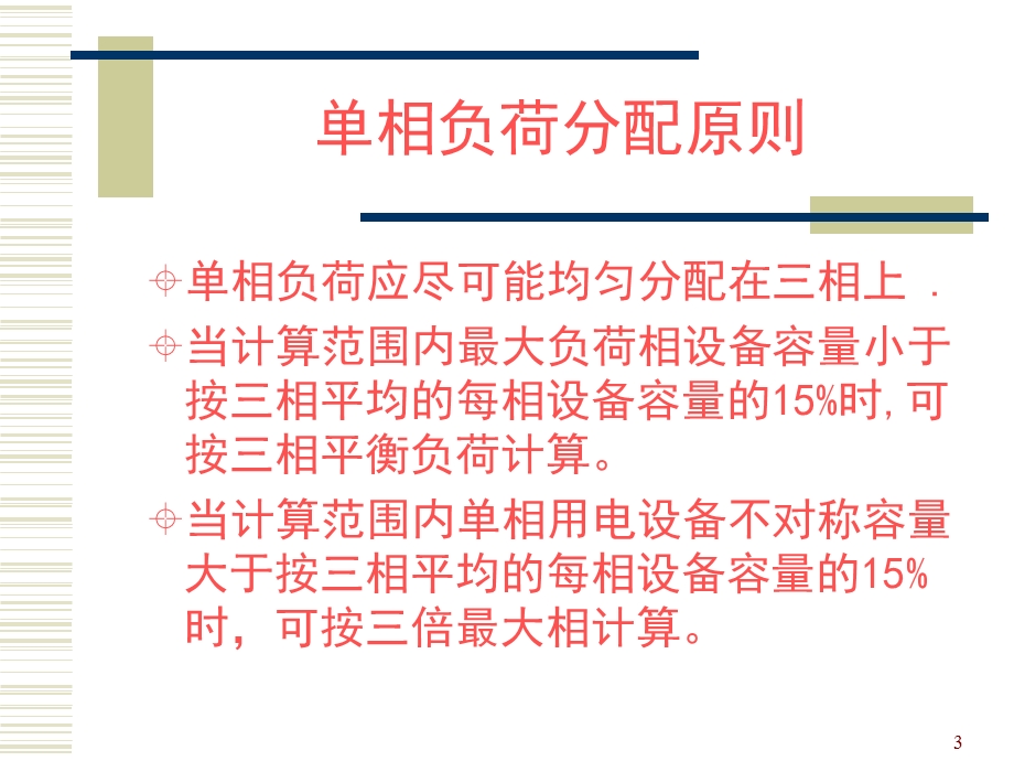 单相负荷的计算方法.ppt_第3页