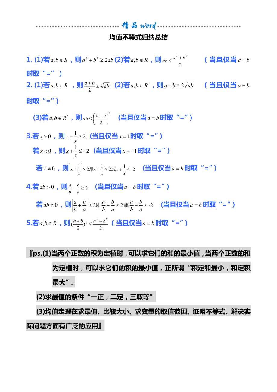 均值不等式公式完全总结归纳(非常实用).doc_第1页