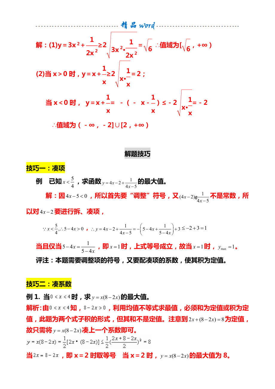 均值不等式公式完全总结归纳(非常实用).doc_第3页