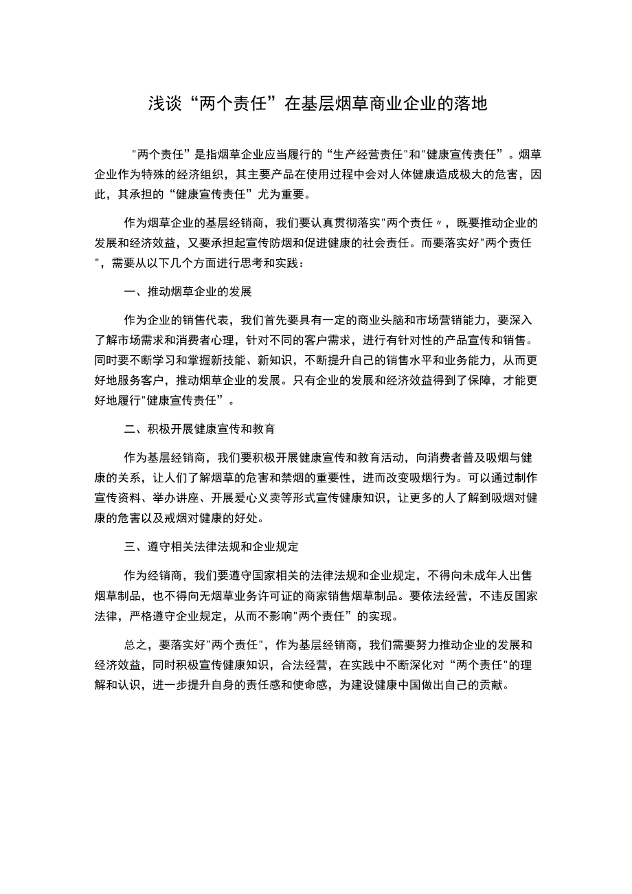 浅谈“两个责任”在基层烟草商业企业的落地.docx_第1页