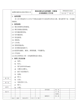 0303、旺威机电高低压配电及电控装置一次配线及母线搭接工艺守则.doc