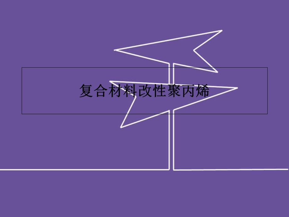 复合材料改性聚丙烯.ppt_第1页