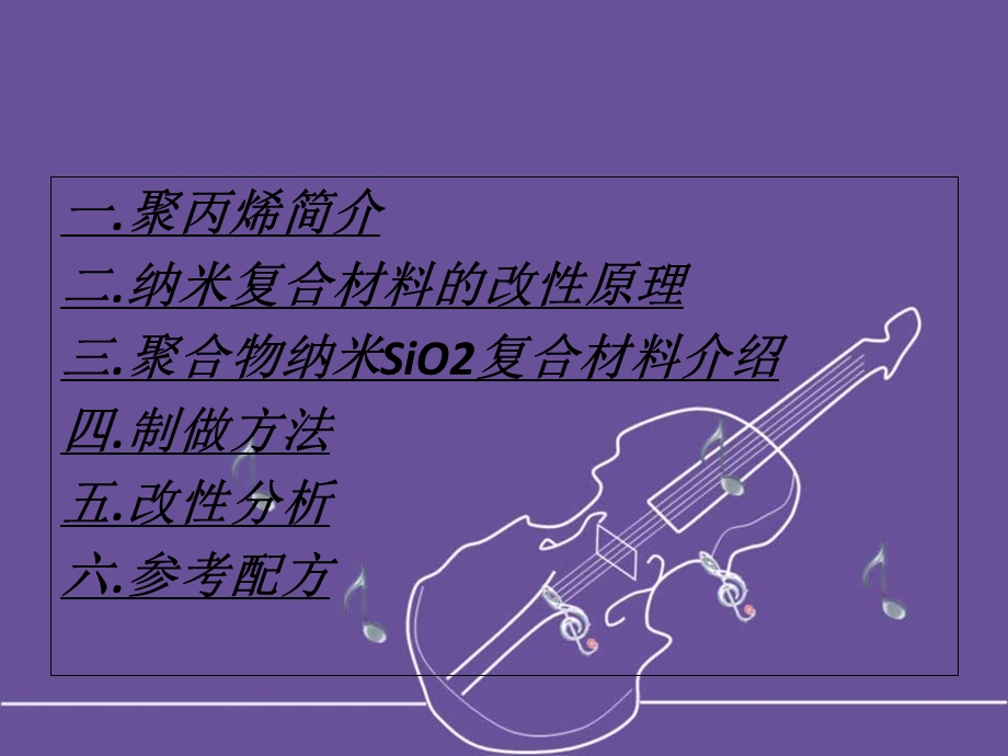 复合材料改性聚丙烯.ppt_第2页