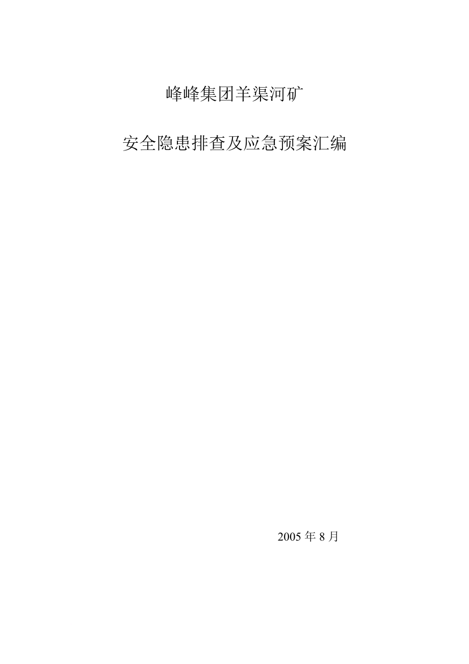 05安全隐患排查及应急预案.doc_第1页