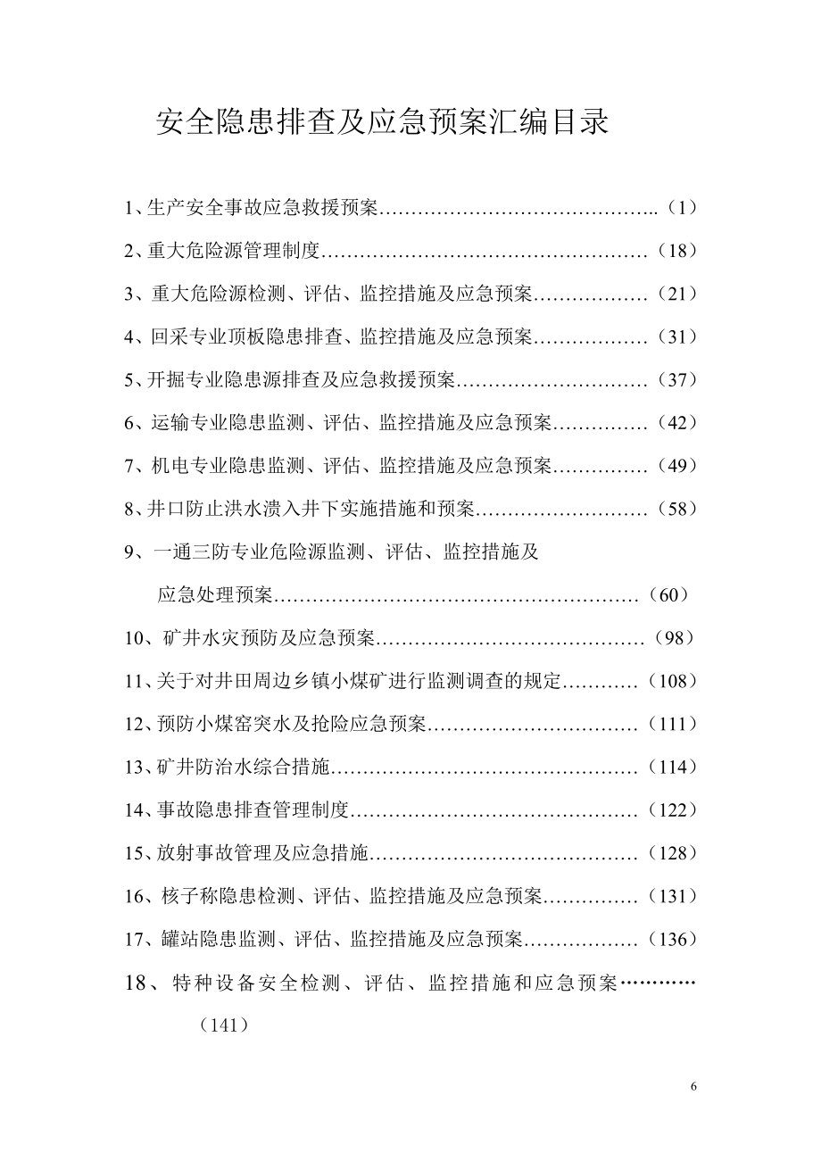 05安全隐患排查及应急预案.doc_第3页