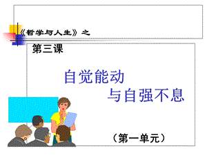 哲学与人生第三课(中专).ppt