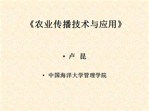 农业传播技术与应用.ppt