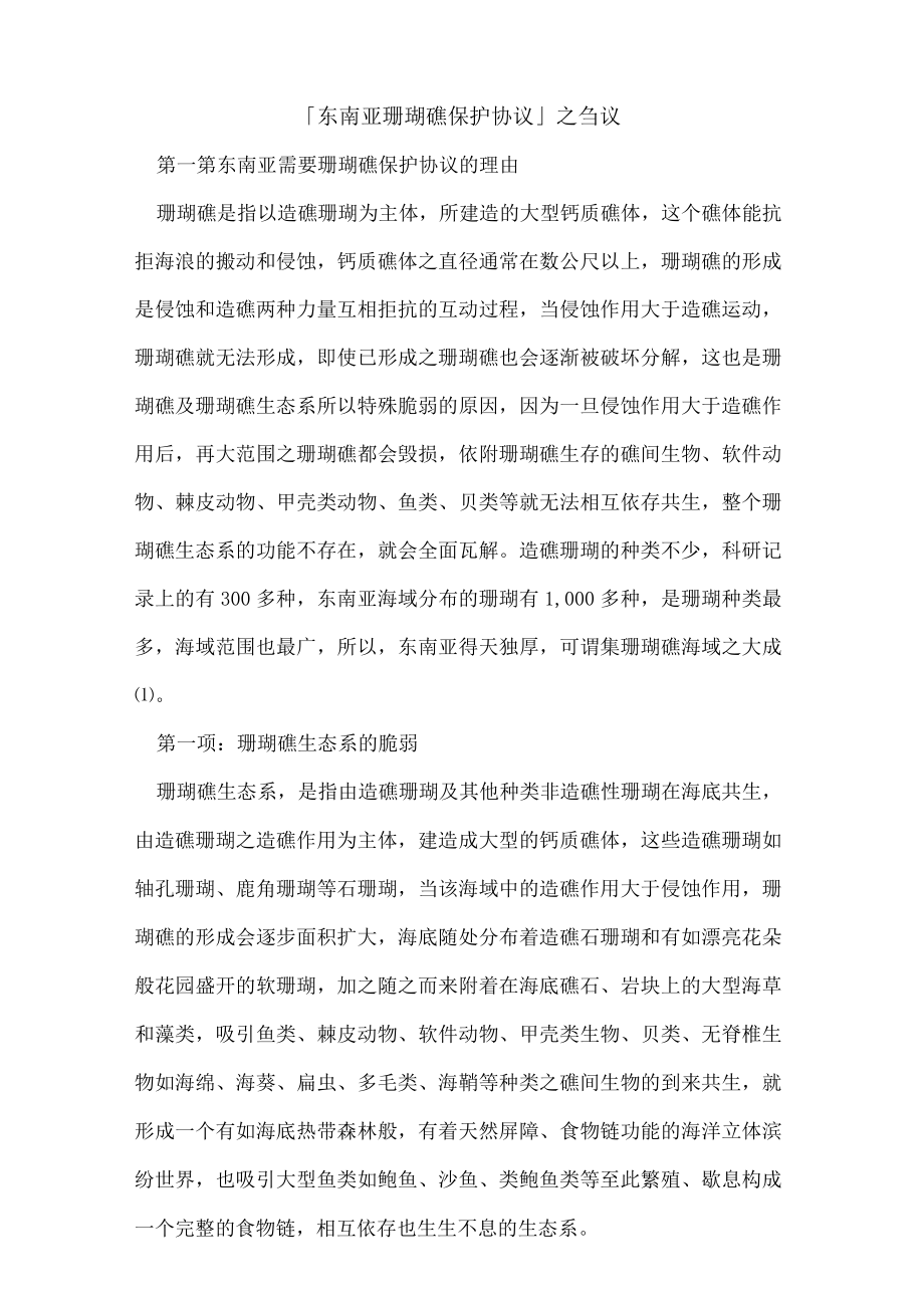 「东南亚珊瑚礁保护协议」之刍议.docx_第1页