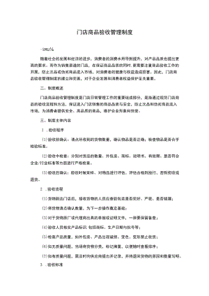 门店商品验收管理制度.docx