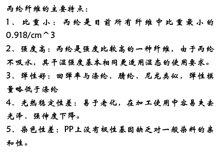 化纤工艺聚丙烯纤维.ppt_第3页