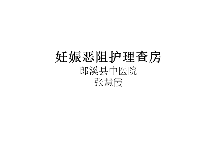 妊娠剧吐护理查房.ppt_第1页