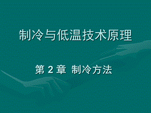 制冷与低温技术原理—第2章制冷方法.ppt