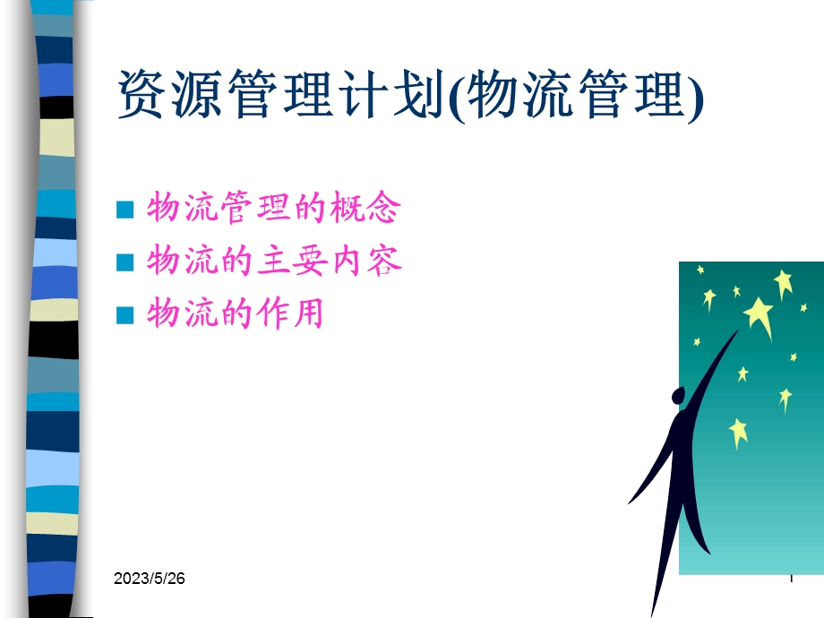 资源管理计划物流管理.ppt_第1页