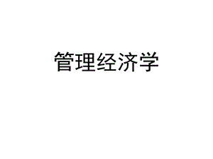 管理经济学课件完全版.ppt