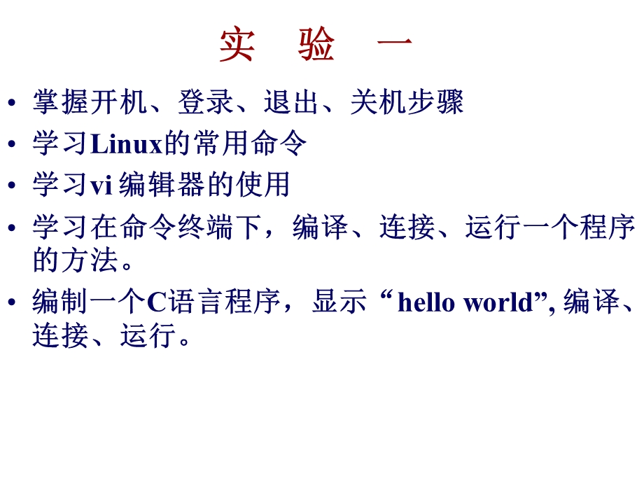 实验一LINUX基本操作.ppt_第1页