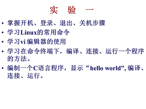 实验一LINUX基本操作.ppt