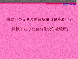 国家办公设备及耗材质量监督检验中心.ppt