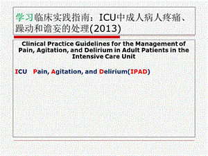 学习ICU镇痛镇静指南.ppt