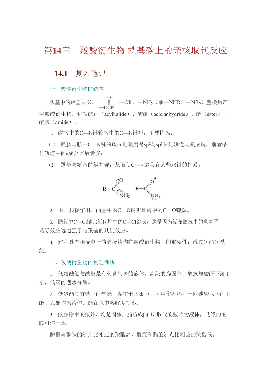 基础有机化学(第3版)下册知识点总结笔记课后答案.docx_第1页