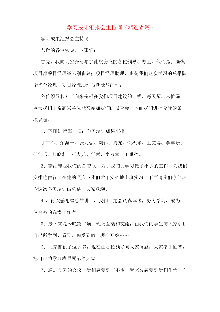 学习成果汇报会主持词(精选多篇).docx_第1页