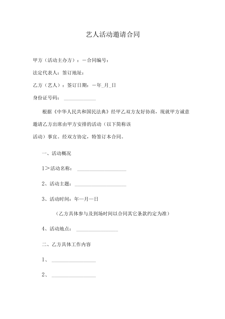 艺人活动邀请合同.docx_第1页